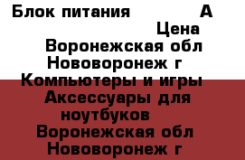 Блок питания hipro HP- А0301R3, 19V, 1.58A, 30W › Цена ­ 800 - Воронежская обл., Нововоронеж г. Компьютеры и игры » Аксессуары для ноутбуков   . Воронежская обл.,Нововоронеж г.